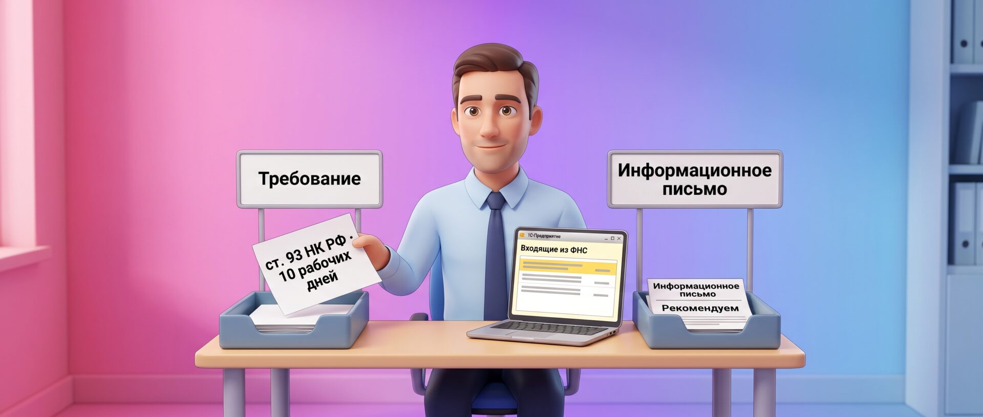 Предприниматель раскладывает письма из налоговой по двум лоткам: «Требование» и «Информационное письмо»